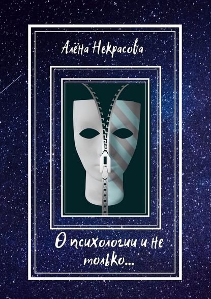 О психологии и не только… - Алёна Некрасова