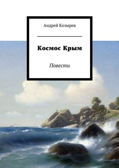 Космос Крым. Повести - Андрей Козырев