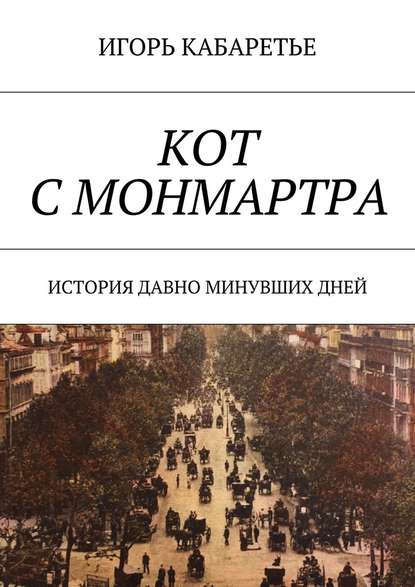 Кот с Монмартра. История давно минувших дней - Игорь Кабаретье