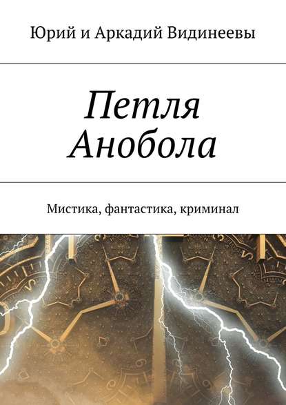 Петля Анобола. Мистика, фантастика, криминал — Юрий и Аркадий Видинеевы