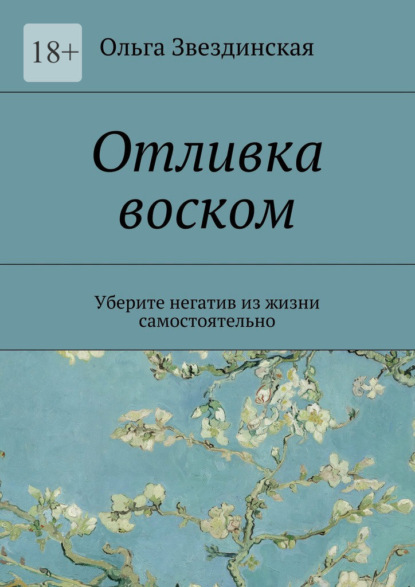 Отливка воском. Уберите негатив из жизни самостоятельно — Ольга Звездинская