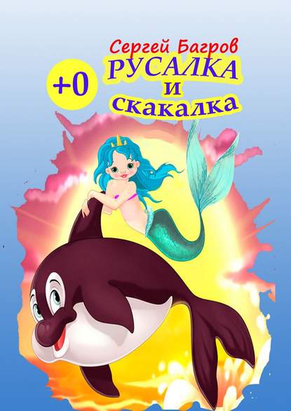 Русалка и скакалка. Сказка в стихах - Сергей Багров