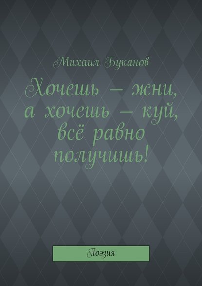 Хочешь – жни, а хочешь – куй, всё равно получишь! Поэзия - Михаил Буканов