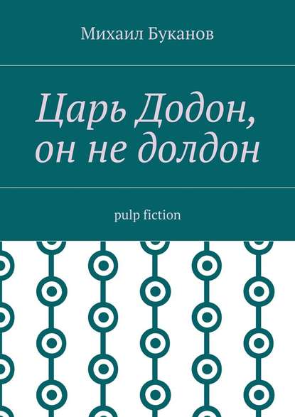 Царь Додон, он не долдон. Pulp fiction — Михаил Буканов