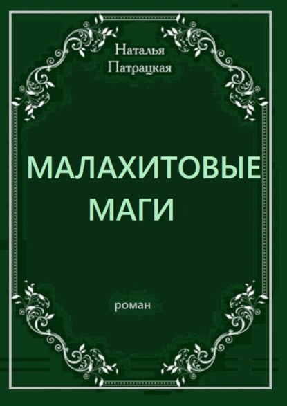 Малахитовые маги. Роман — Наталья Патрацкая