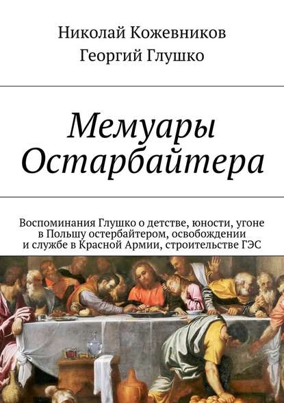 Мемуары Остарбайтера — Николай Кожевников