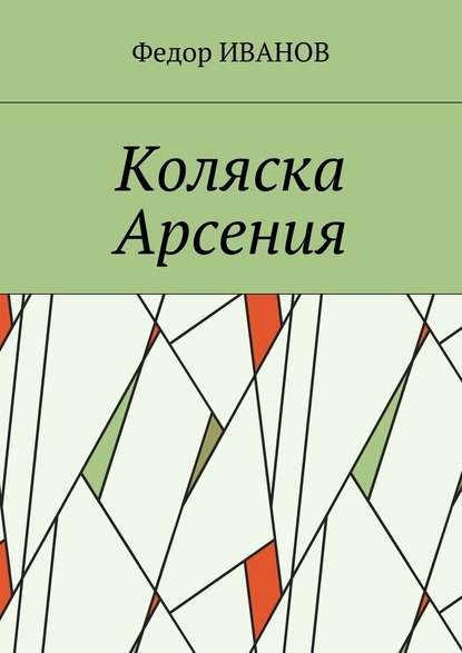 Коляска Арсения — Федор Иванов