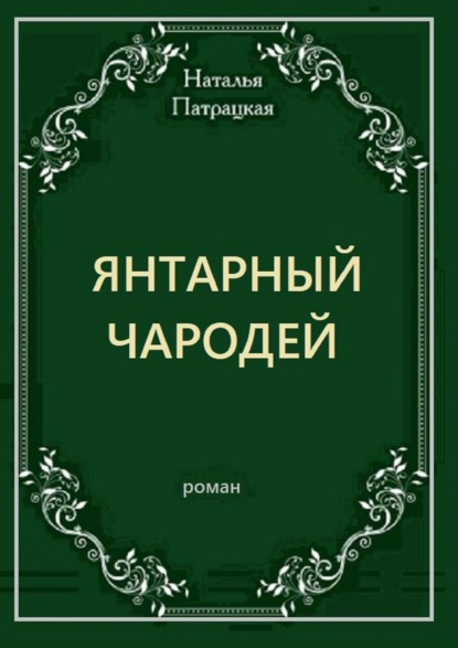 Янтарный чародей. Роман - Наталья Патрацкая