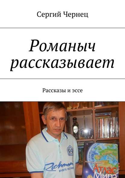 Романыч рассказывает. Рассказы и эссе — Сергий Чернец