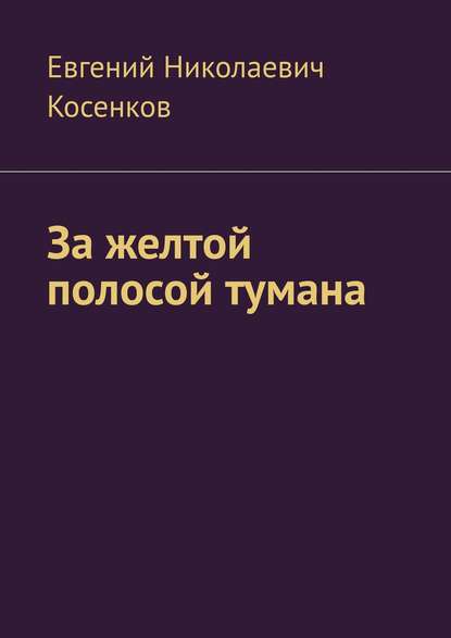 За желтой полосой тумана — Евгений Николаевич Косенков