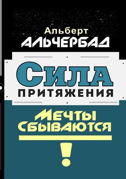 Сила притяжения. Мечты сбываются! - Альберт Альчербад