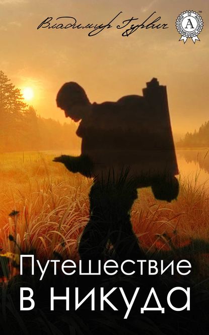 Путешествие в никуда — Владимир Гурвич