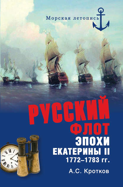 Российский флот при Екатерине II. 1772-1783 гг. - Аполлон Кротков