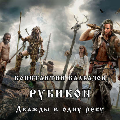 Рубикон. Дважды в одну реку — Константин Калбазов