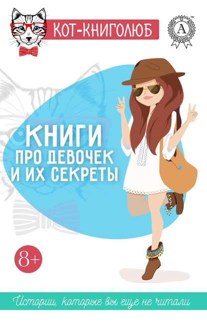 Книги про девочек и их секреты — Надежда Нелидова