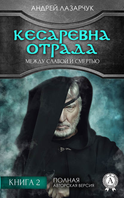 Кесаревна Отрада между славой и смертью. Книга 2 - Андрей Лазарчук