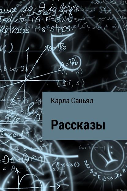 Рассказы — Карла Бисваруповна Саньял