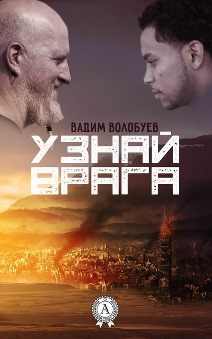 Узнай врага — Вадим Волобуев