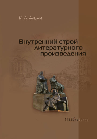 Внутренний строй литературного произведения - И. Л. Альми