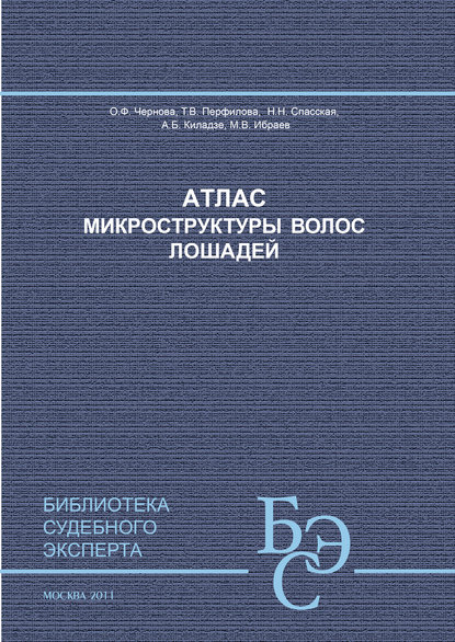 Атлас микроструктуры волос лошадей — А. Б. Киладзе