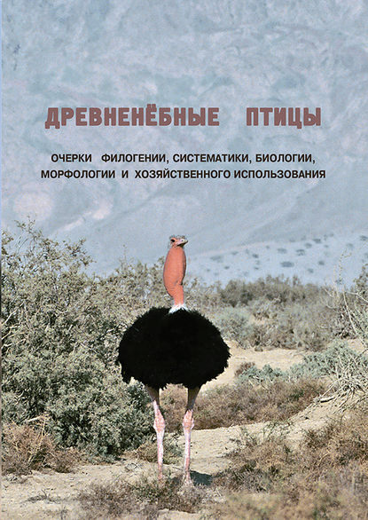 Древненёбные птицы. Очерки филогении, систематики, биологии, морфологии и хозяйственного использования — Группа авторов