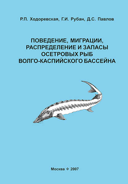 Поведение, миграции, распределение и запасы осетровых рыб Волго-Каспийского бассейна - Д. С. Павлов