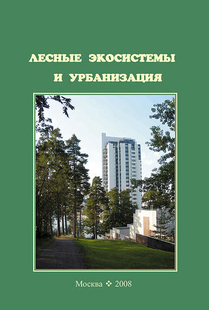 Лесные экосистемы и урбанизация - Коллектив авторов