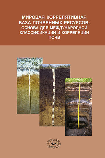 Мировая коррелятивная база почвенных ресурсов: основа для международной классификации и корреляции почв - Группа авторов