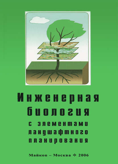 Инженерная биология с элементами ландшафтного планирования - Коллектив авторов