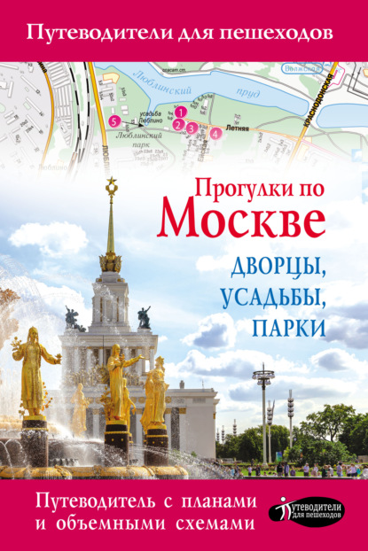 Прогулки по Москве. Дворцы, усадьбы, парки - Александра Жукова