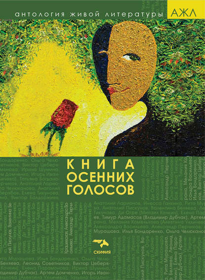 Книга осенних голосов - Антология