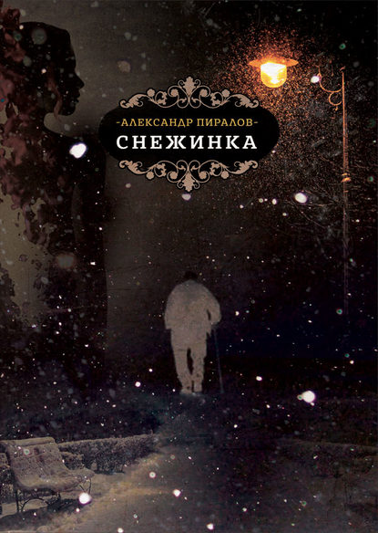 Снежинка — Александр Пиралов