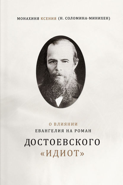 О влиянии Евангелия на роман Достоевского «Идиот» — Монахиня Ксения (Соломина-Минихен)