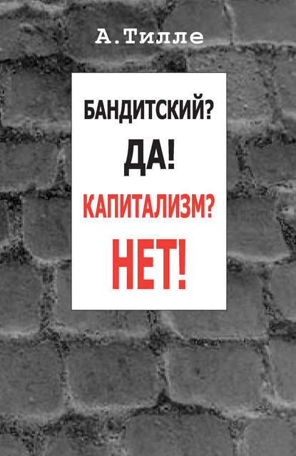 Бандитский? Да! Капитализм? Нет! (сборник) — Анатолий Тилле