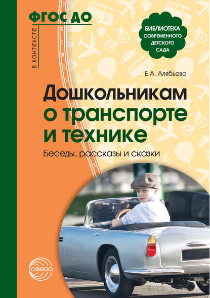 Дошкольникам о транспорте и технике. Беседы, рассказы и сказки - Е. А. Алябьева