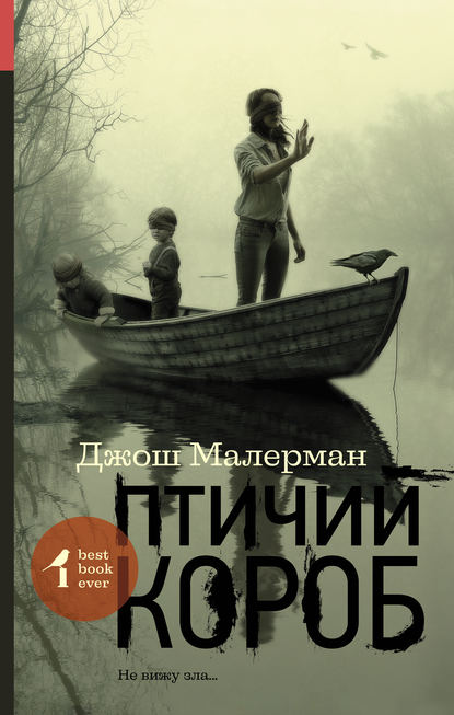 Птичий короб — Джош Малерман