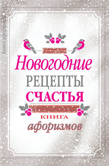 Новогодние рецепты счастья. Книга афоризмов — А. А. Москвитина