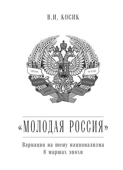 «Молодая Россия». Вариации на тему национализма в маршах эпохи - В. И. Косик