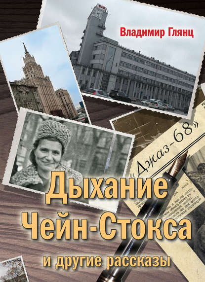 «Дыхание Чейн-Стокса» и другие рассказы — Владимир Глянц