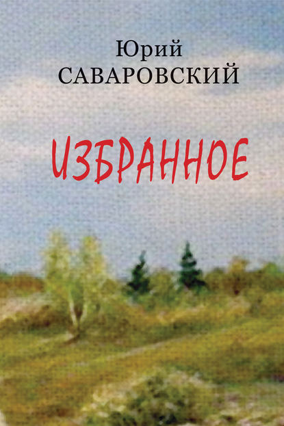 Избранное - Юрий Саваровский