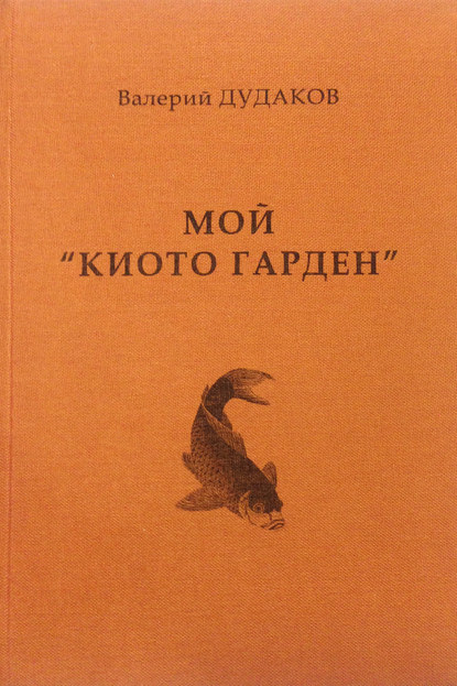 Мой «Киото гарден» - Валерий Дудаков