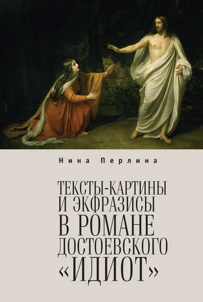 Тексты-картины и экфразисы в романе Ф. М. Достоевского «Идиот» - Нина Перлина