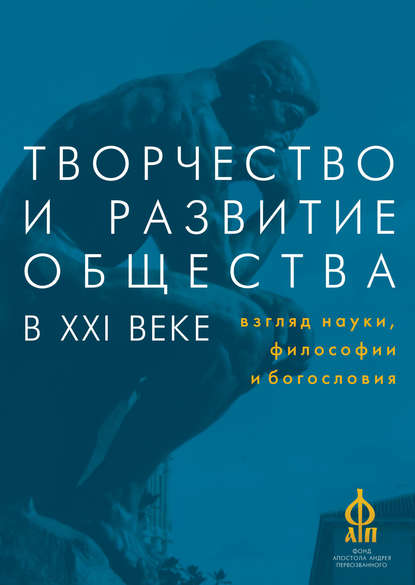 Творчество и развитие общества в XXI веке: взгляд науки, философии и богословия — Сборник статей