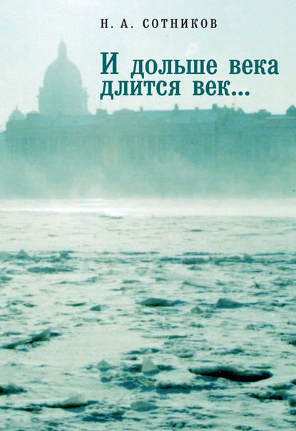 «И дольше века длится век…». Пьесы, документальные повести, очерки, рецензии, письма, документы - Н. Н. Сотников