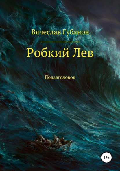 Робкий Лев - Вячеслав Губанов