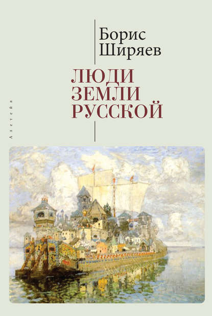 Люди земли Русской. Статьи о русской истории — Борис Ширяев