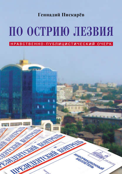 По острию лезвия. Нравственно-публицистический очерк — Геннадий Пискарев