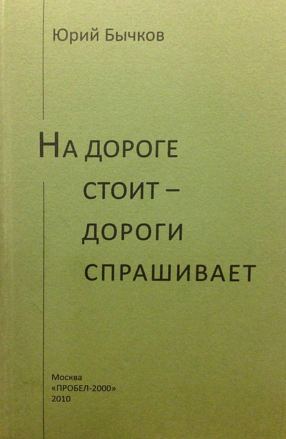 На дороге стоит – дороги спрашивает - Юрий Бычков