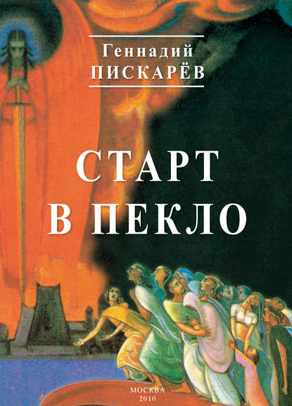 Старт в пекло — Геннадий Пискарев