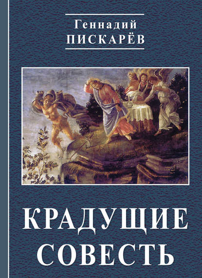 Крадущие совесть — Геннадий Пискарев